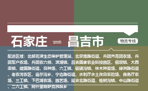 石家庄到昌吉市物流专线公司-货运专线「送货上门」