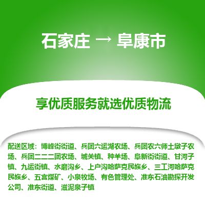 石家庄到阜康市物流公司-石家庄到阜康市物流专线-石家庄到阜康市货运公司