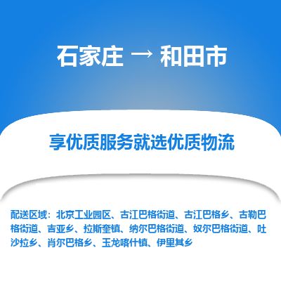 石家庄至和田市货运专线-石家庄至和田市物流公司/零担专线公司
