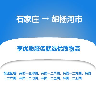 石家庄到胡杨河市物流专线公司2025/全+境+送货