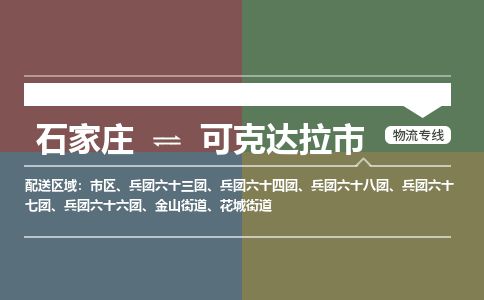 石家庄至可克达拉市货运专线-石家庄至可克达拉市物流公司