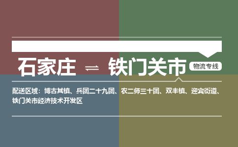 石家庄至铁门关市货运专线-石家庄至铁门关市物流公司/零担专线公司