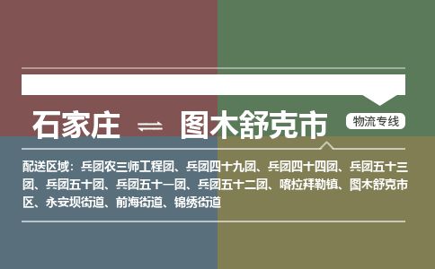 石家庄至图木舒克市货运专线-石家庄至图木舒克市物流公司