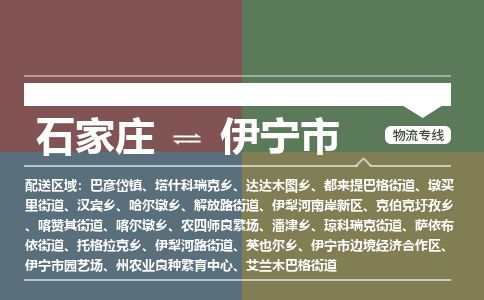 石家庄到伊宁市物流专线公司2025/全+境+送货