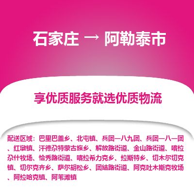 石家庄至阿勒泰市货运专线-石家庄至阿勒泰市物流公司