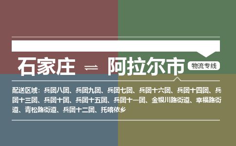 石家庄到阿拉尔市物流专线公司-货运专线「送货上门」