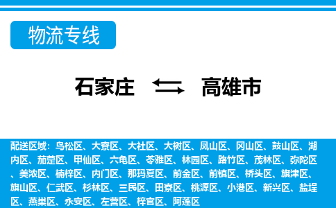 石家庄到高雄市物流公司-石家庄到高雄市物流专线-石家庄到高雄市货运公司