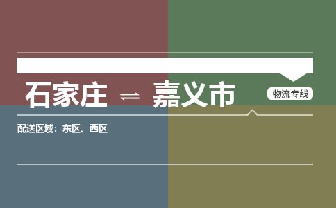石家庄到嘉义市物流专线公司-货运专线「送货上门」