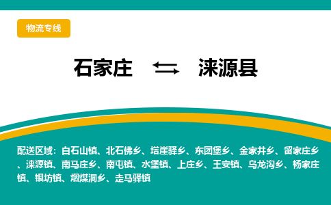 石家庄到涞源县物流专线公司-货运专线「送货上门」