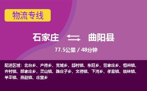 石家庄到曲阳县物流专线公司-货运专线「送货上门」