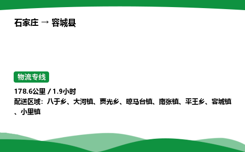 石家庄到容城县物流公司 -整车零担