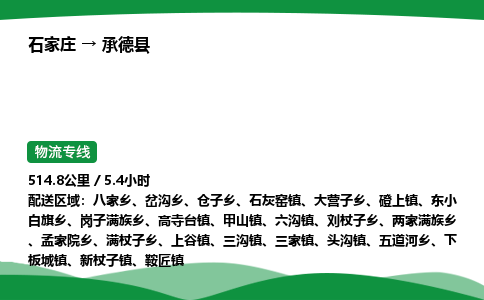 石家庄到承德县物流公司 -整车零担