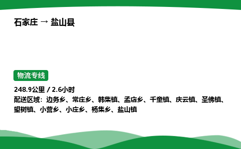 石家庄到盐山县物流公司 -整车零担