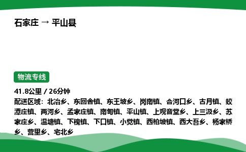 石家庄到平山县物流公司 -整车零担