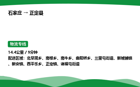 石家庄到正定县物流公司 -整车零担