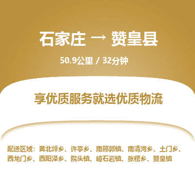 石家庄至赞皇县货运专线-石家庄至赞皇县物流公司/零担专线公司
