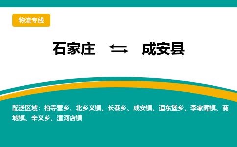石家庄到成安县物流公司-石家庄到成安县物流专线-石家庄到成安县货运公司