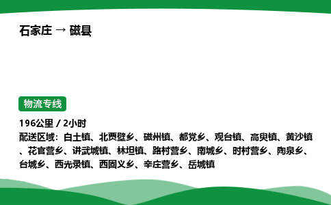 石家庄到磁县物流公司 -整车零担