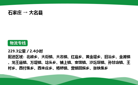 石家庄到大名县物流公司 -整车零担