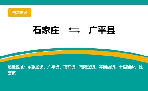石家庄到广平县物流专线公司2025/全+境+送货