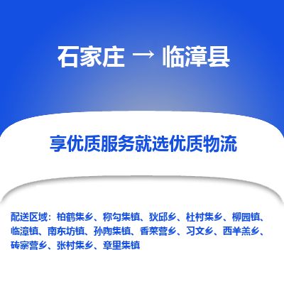 石家庄到临漳县物流公司-石家庄到临漳县物流专线-石家庄到临漳县货运公司