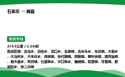 石家庄到魏县物流公司 -整车零担