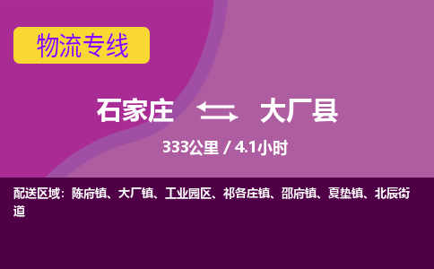 石家庄到大厂县物流专线公司-货运专线「送货上门」
