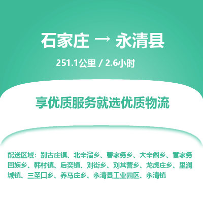 石家庄至永清县货运专线-石家庄至永清县物流公司/零担专线公司