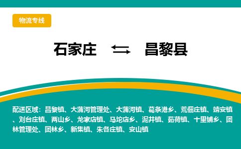 石家庄到昌黎县物流专线公司2025/全+境+送货