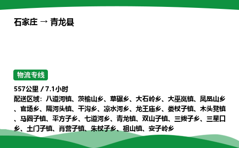 石家庄到青龙县物流公司 -整车零担