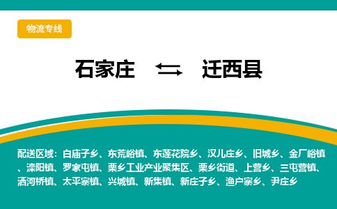 石家庄至迁西县货运专线-石家庄至迁西县物流公司/零担专线公司
