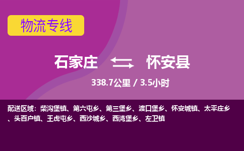 石家庄到怀安县物流公司-石家庄到怀安县物流专线-石家庄到怀安县货运公司