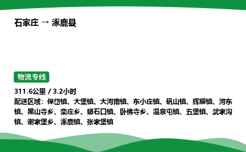 石家庄到涿鹿县物流公司 -整车零担