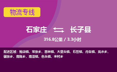 石家庄至长子县货运专线-石家庄至长子县物流公司