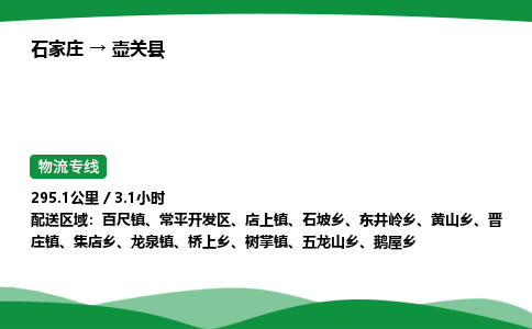 石家庄到壶关县物流公司 -整车零担