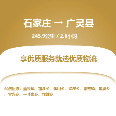 石家庄到广灵县物流专线公司2025/全+境+送货