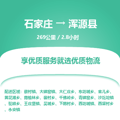 石家庄至浑源县货运专线-石家庄至浑源县物流公司