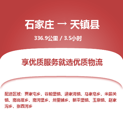 石家庄到天镇县物流公司-石家庄到天镇县物流专线-石家庄到天镇县货运公司