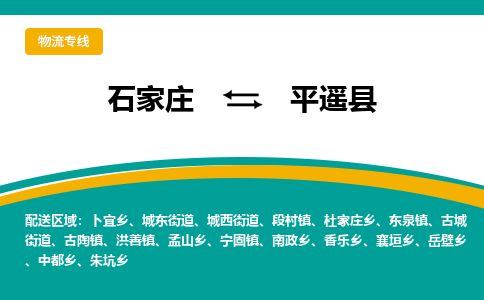 石家庄到平遥县物流公司-石家庄到平遥县物流专线-石家庄到平遥县货运公司