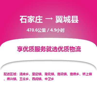 石家庄到翼城县物流专线公司-货运专线「送货上门」