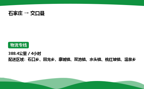 石家庄到交口县物流公司 -整车零担