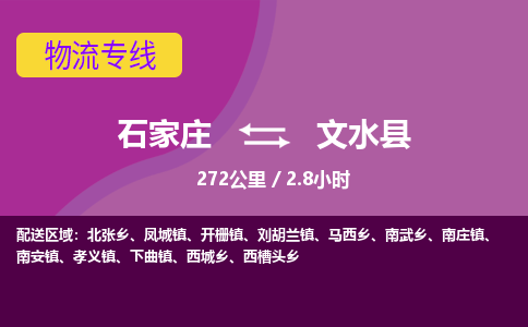石家庄至文水县货运专线-石家庄至文水县物流公司