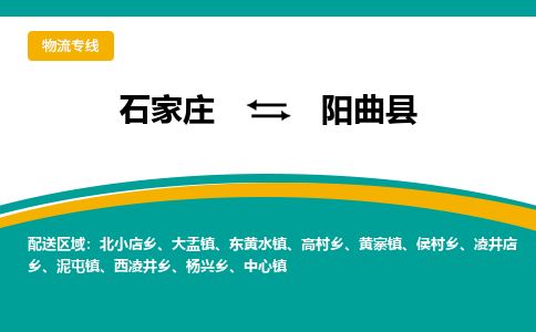 石家庄到阳曲县物流专线公司2025/全+境+送货