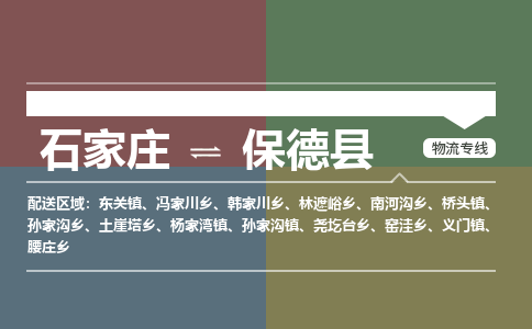 石家庄至保德县货运专线-石家庄至保德县物流公司/零担专线公司