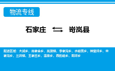 石家庄到岢岚县物流公司-石家庄到岢岚县物流专线-石家庄到岢岚县货运公司