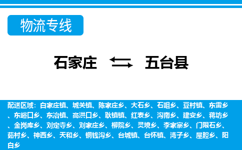 石家庄至五台县货运专线-石家庄至五台县物流公司/零担专线公司