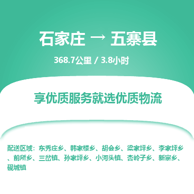 石家庄至五寨县货运专线-石家庄至五寨县物流公司