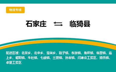 石家庄到临猗县物流专线公司-货运专线「送货上门」