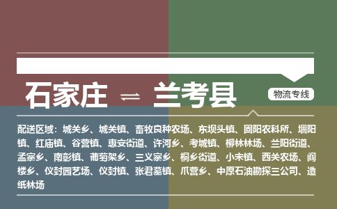 石家庄到兰考县物流专线公司2025/全+境+送货