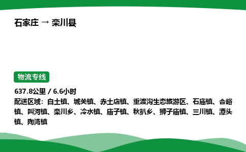 石家庄到栾川县物流公司 -整车零担